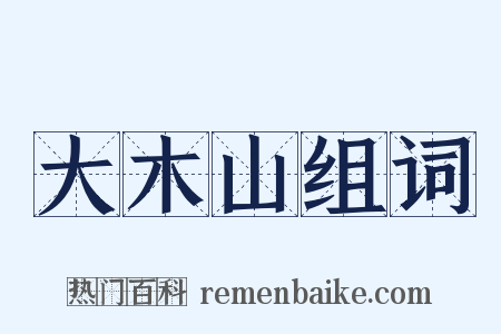 大木山组词是什么意思的图片